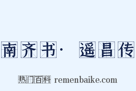 南齐书·遥昌传是什么意思的图片